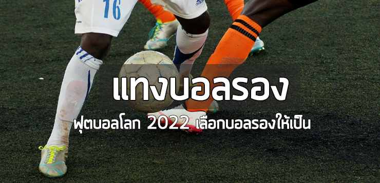 แทงบอลรอง ฟุตบอลโลก 2022-ufa