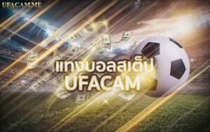 แทงบอลสเต็ป UFACAM